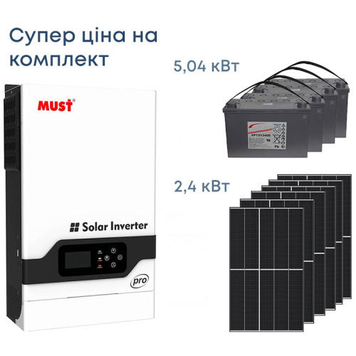 Комплект резервного живлення Інвертор Must 5200W, сонячні панелі 2.4кВт, АКБ 5.04кВт