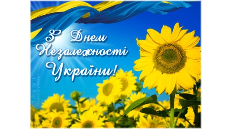 З Днем Незалежності України!